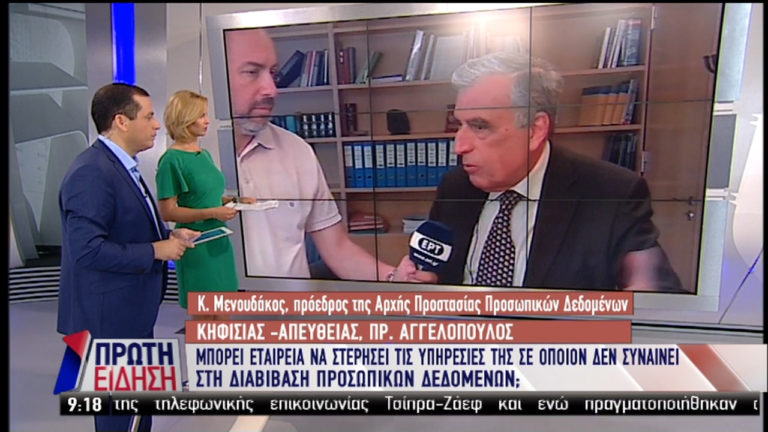 Αρχή Προστασίας Δεδομένων: “‘Οχι” στα εκβιαστικά αιτήματα εκχώρησης προσωπικών στοιχείων (video)