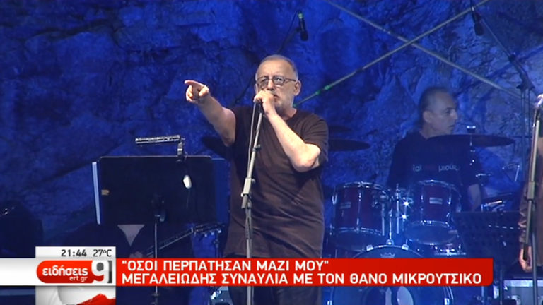 Μεγαλειώδης συναυλία με τον Θάνο Μικρούτσικο (video)