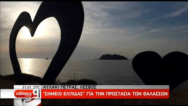 Αυλάκι Πέτρας- Λέσβος: Σημείο ελπίδας για την προστασία των θαλασσών (video)