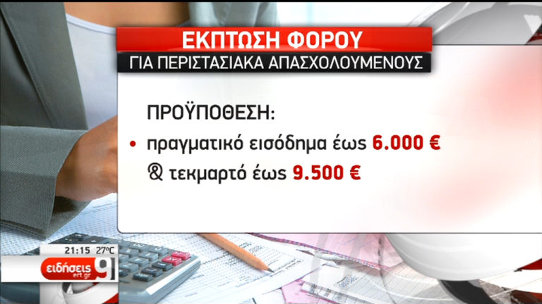 Φοροαπαλλαγές και κίνητρα για την αύξηση της απασχόλησης (video)