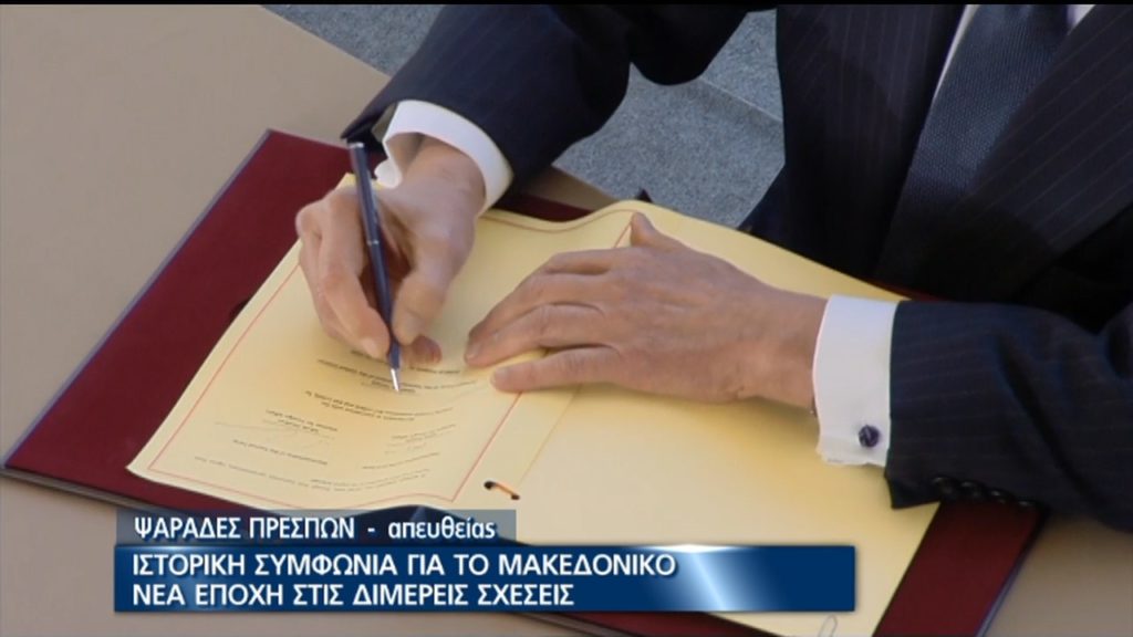 Υπεγράφη η ιστορική συμφωνία Ελλάδας – πΓΔΜ για το ονοματολογικό (video)