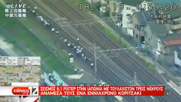 Ισχυρός σεισμός 6,1 Ρίχτερ στην Ιαπωνία – Νεκροί και τραυματίες (video)