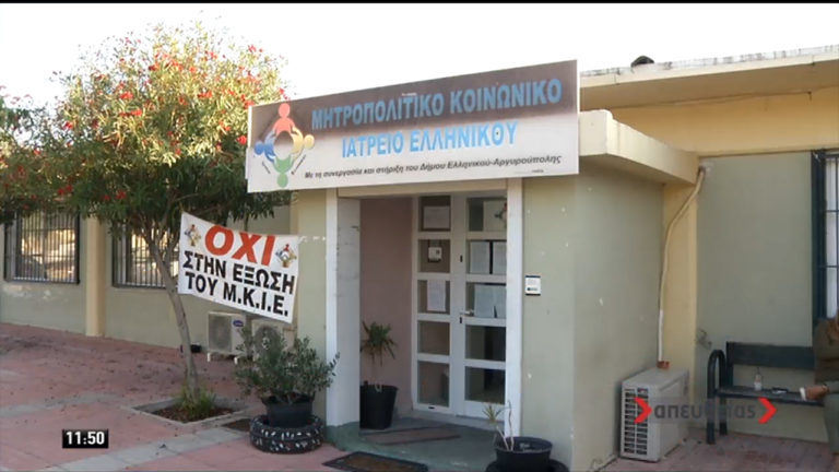 Δεν κλείνει το Μητροπολιτικό Ιατρείο Ελληνικού-Πρωτοφανής κινητοποίηση (video)