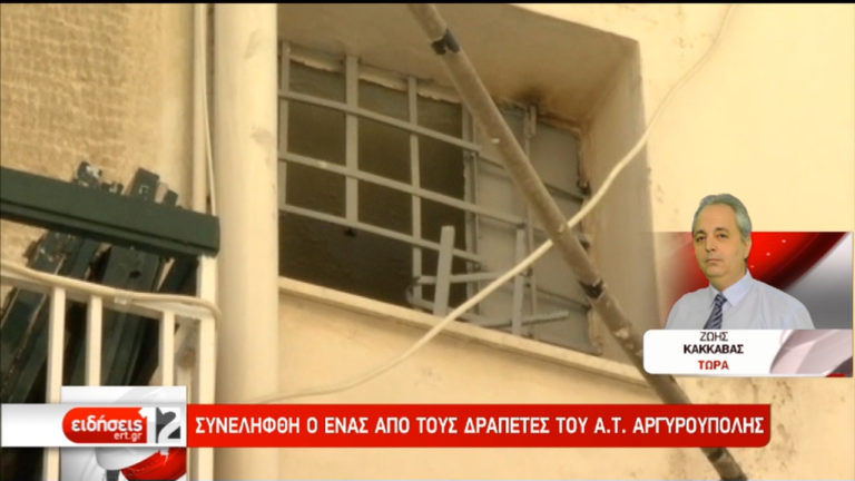 ΕΛ.ΑΣ: Συνελήφθη ο ένας από τους τρεις δραπέτες του Α.Τ. Αργυρούπολης (video)