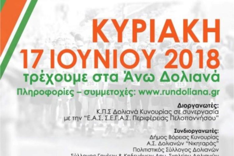 «4ος Ορεινός Ημιμαραθώνιος Δολιανών»