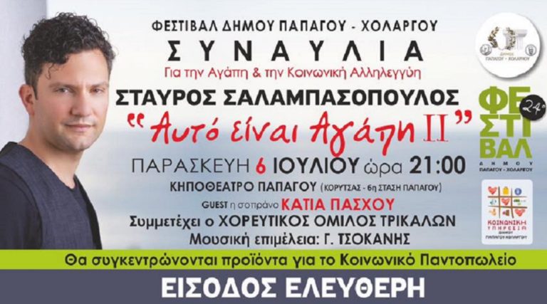 Παπάγου – Χολαργός: Γιορτή στήριξης του Κοινωνικού Παντοπωλείου