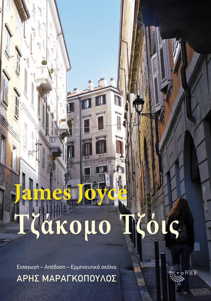 Ο James Joyce και ο “Τζάκομο Τζόις”: γράφει ο Άρης Μαραγκόπουλος