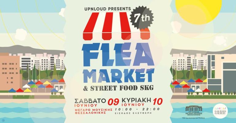 Flea Market & Street Food / Summer Edition για πρώτη φορά στο ΜΜΘ