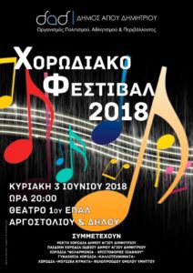 Χορωδιακό Φεστιβάλ στο Δήμο Αγίου Δημητρίου την Κυριακή 3 Ιουνίου