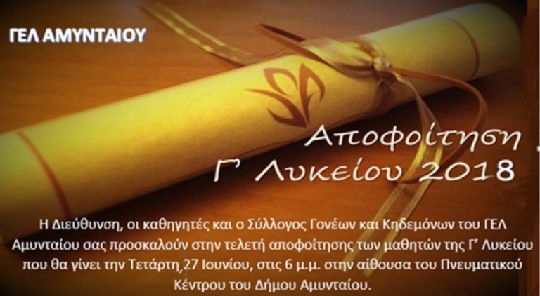 Αμύνταιο: Αποχαιρετιστήρια εκδήλωση αποφοίτων Γ’ Λυκείου