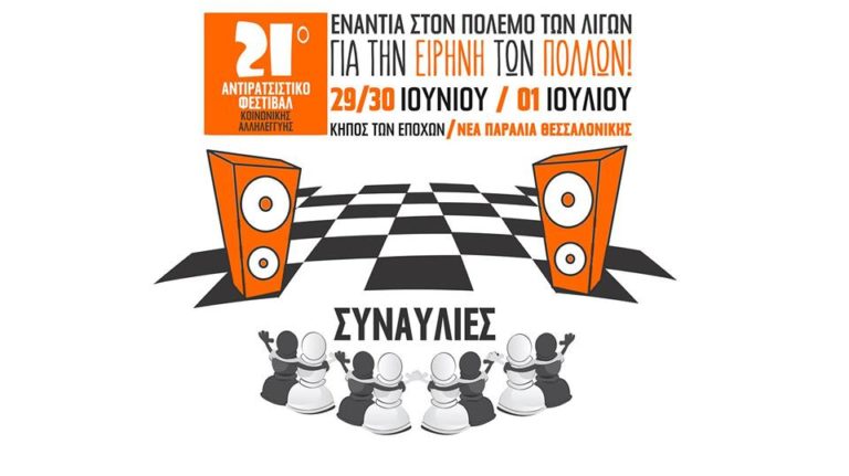 Αρχίζει την Παρασκευή το 21ο Αντιρατσιστικό Φεστιβάλ Θεσσαλονίκης