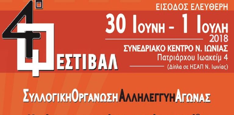 4ο Φεστιβάλ από την Εργατική Λέσχη Νέας Ιωνίας “Υδραγωγείο”