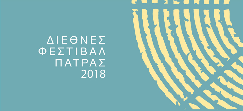 Πάτρα: Απόψε η έναρξη του Διεθνούς Φεστιβάλ 2018