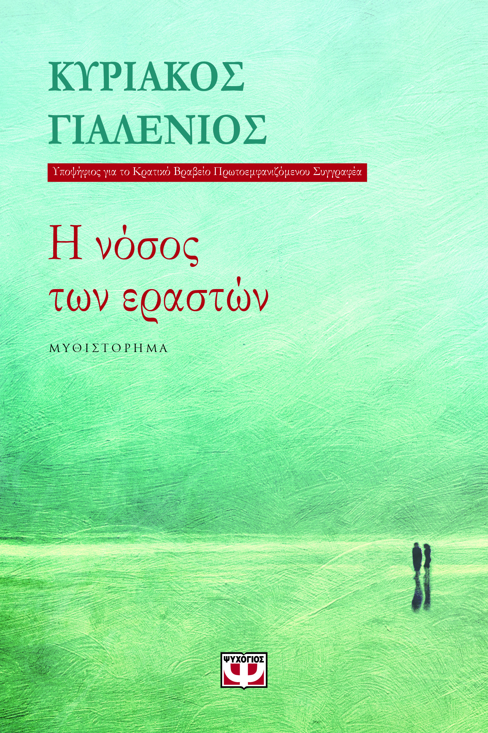 “Η νόσος των εραστών”: γράφει ο Κυριάκος Γιαλένιος