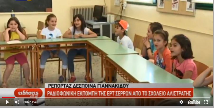Ραδιοφωνική εκπομπή της ΕΡΤ Σερρών από το σχολείο Αλιστράτης (video)