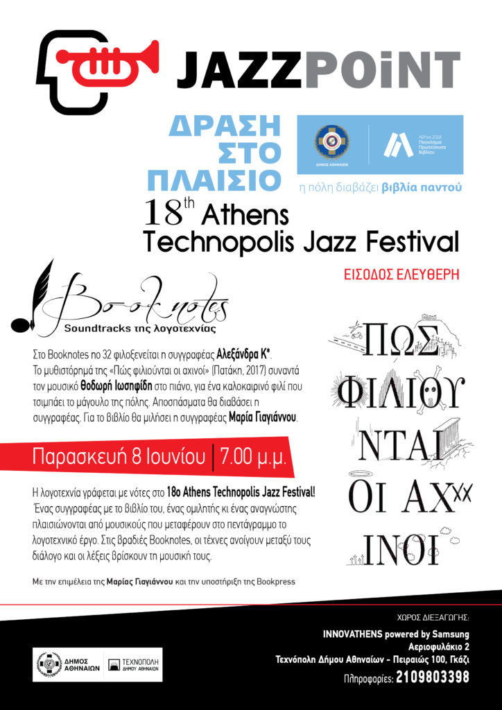 The Jazz Point BOOKNOTES στην Τεχνόπολη