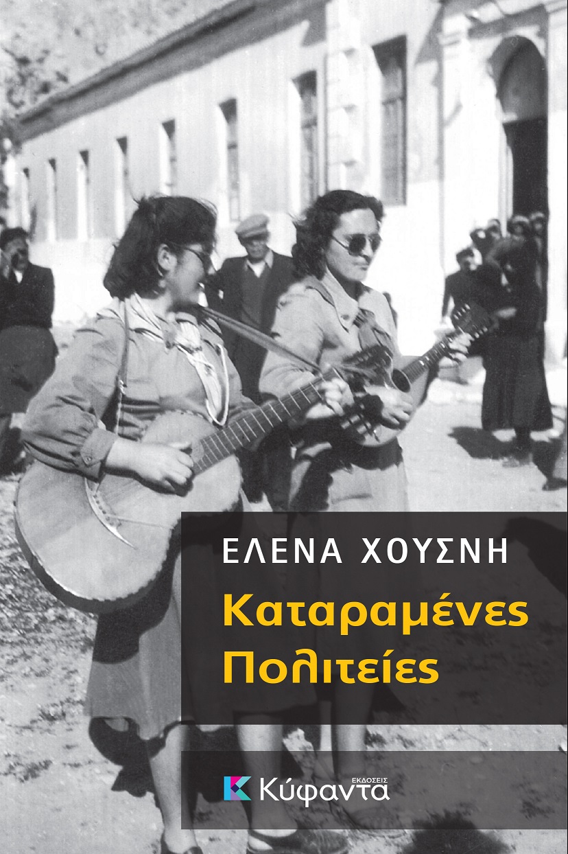Σάμος: Κυκλοφόρησε το νέο βιβλίο της Έ. Χουσνή