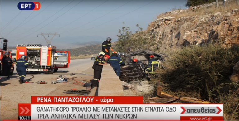 Πολύνεκρο τροχαίο με μετανάστες στην Εγνατία –Τρία παιδιά μεταξύ των θυμάτων (video)