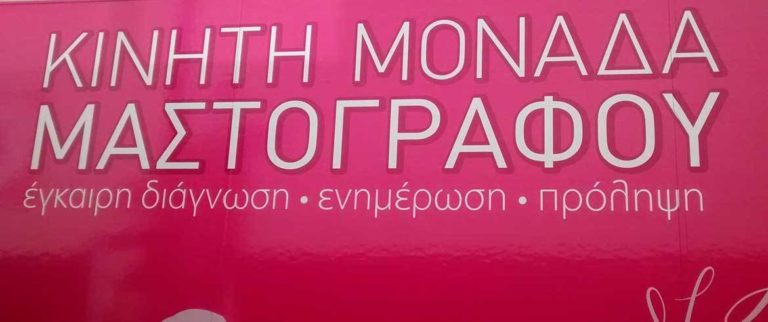 Στον Αποκόρωνα η Κινητή Μονάδα Μαστογραφίας της Περιφέρειας Κρήτης