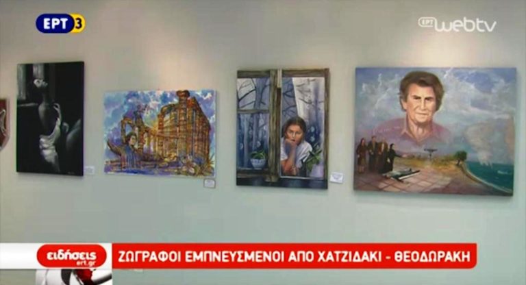 Έκθεση ζωγραφικής εμπνευσμένη από Μ. Θεοδωράκη και Μ. Χατζιδάκι (video)