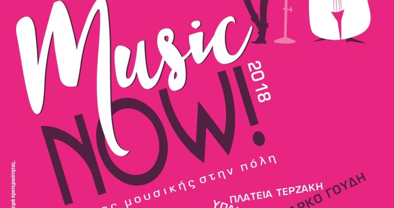 MUSIC NOW 2018 στο Δήμο Ζωγράφου – Μέρες μουσικής στην πόλη