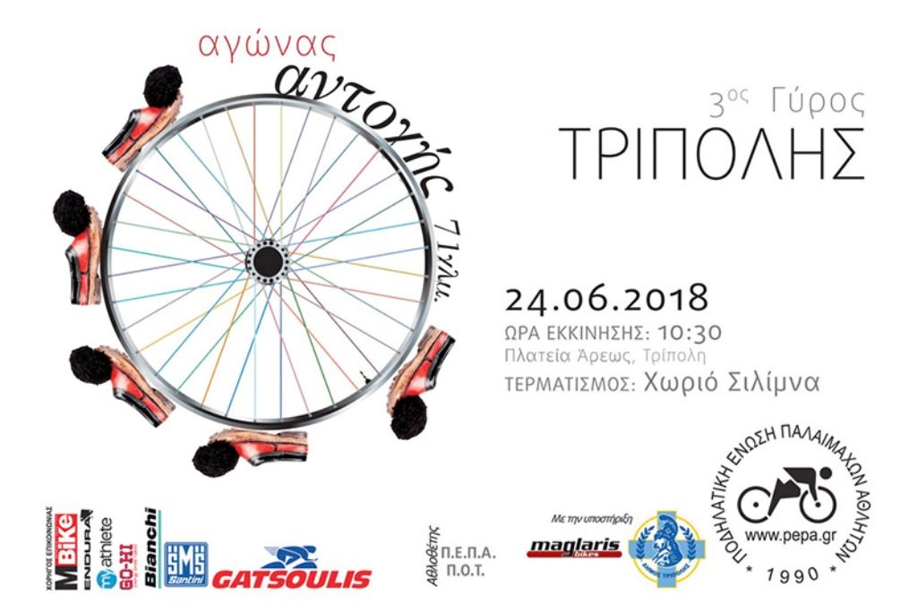 Την Κυριακή ο 3ος Ποδηλατικός  Γύρος Τρίπολης