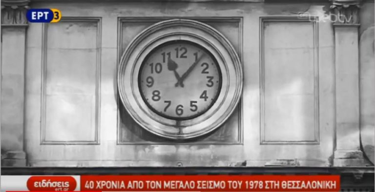 Σαράντα χρόνια από το σεισμό του 1978 στη Θεσσαλονίκη (video)