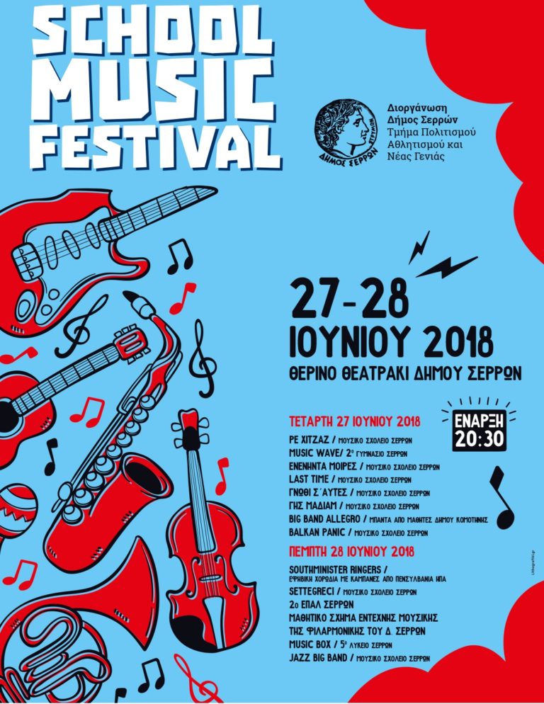 Σέρρες: 8ο «School Music Festival»