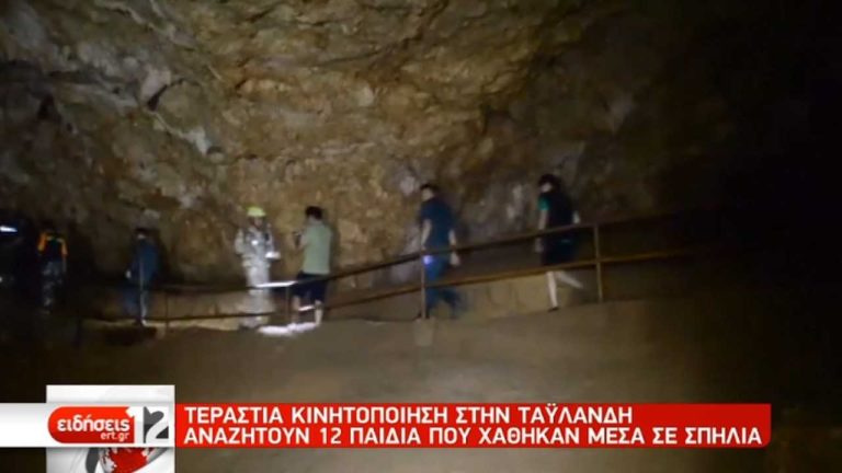 Προσπάθειες διάσωσης 12 εγκλωβισμένων παιδιών σε σπηλιά στην Ταϊλάνδη (video)