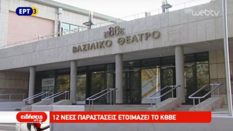 12 νέες παραστάσεις ετοιμάζει το ΚΘΒΕ (video)