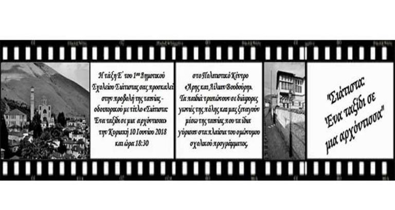 Κοζάνη: Προβολή ταινίας- οδοιπορικό στη Σιάτιστα