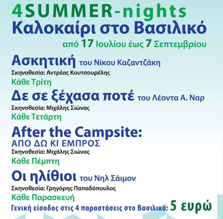 4SUMMER-nights: Καλοκαίρι με το ΚΘΒΕ στο Βασιλικό Θέατρο