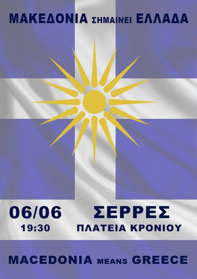 Σέρρες: Πυρετώδεις οι ετοιμασίες για το συλλαλητήριο
