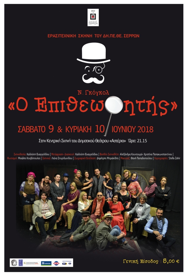 Σέρρες: «Ο Επιθεωρητής»  από την Ερασιτεχνική Σκηνή του ΔΗΠΕΘΕ