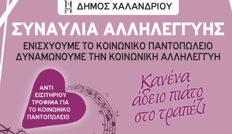 «Κανένα άδειο πιάτο στο τραπέζι» – Συναυλία αλληλεγγύης στο Χαλάνδρι