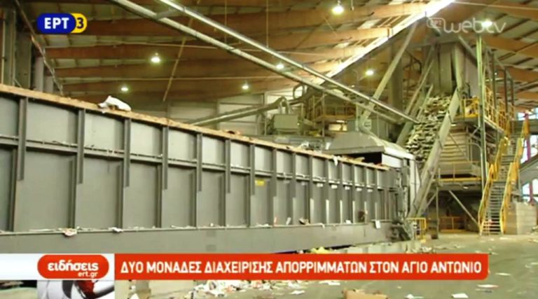 Δύο μονάδες διαχείρισης απορριμμάτων στον Αγ. Αντώνιο Θεσσαλονίκης (video)