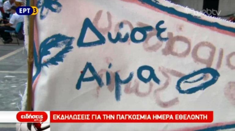 Η Παγκόσμια Ημέρα Αιμοδότη στη Θεσσαλονίκη (video)