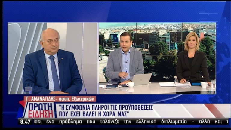 Γ. Αμανατίδης: Η συμφωνία πληροί τις προϋποθέσεις που έχει θέσει η Αθήνα (video)