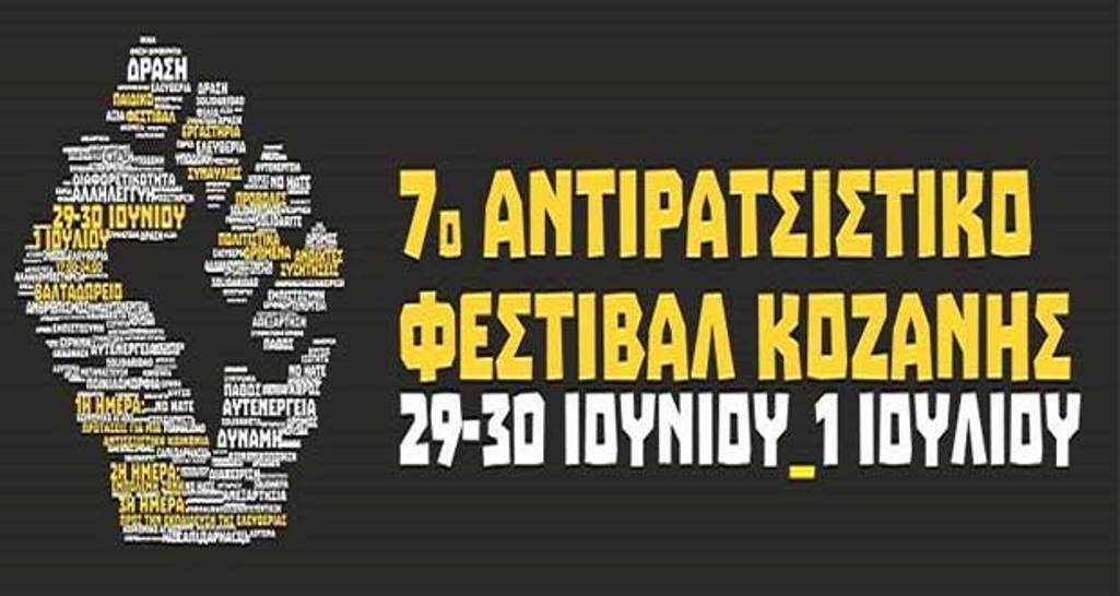 Κοζάνη: Αντιρατσιστικό  Φεστιβάλ
