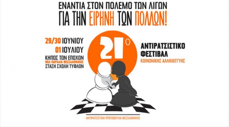 21ο Αντιρατσιστικό Φεστιβάλ στη Νέα Παραλία Θεσσαλονίκης