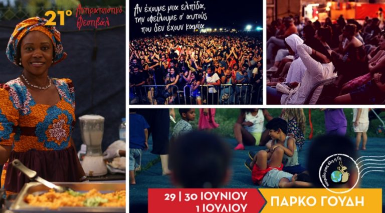 Αντιρατσιστικό Φεστιβάλ: Από τις 29 Ιουνίου έως την 1η Ιουλίου στο Γουδή