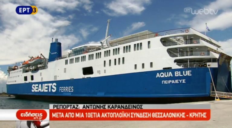Ο πρώτος απόπλους από Θεσσαλονίκη για Κυκλάδες και Κρήτη (video)