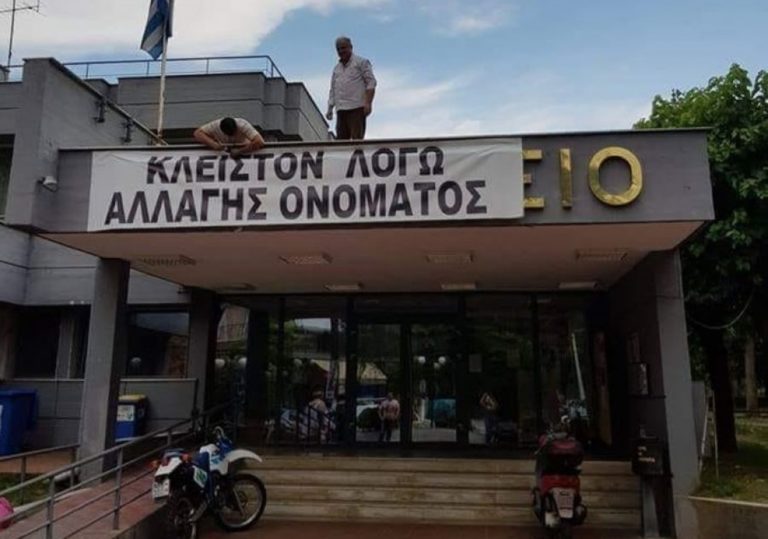 Κλειστό το δημαρχείο της Έδεσσας λόγω Μακεδονικού