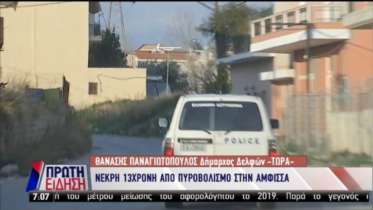 Νεκρή 13χρονη απο πυροβολισμό στην Άμφισσα (video)