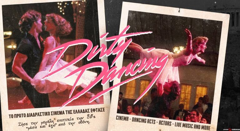 Το πρώτο διαδραστικό σινεμά στην Ελλάδα παρουσιάζει το Dirty Dancing στην Αθήνα
