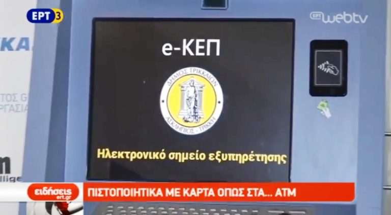 Πιστοποιητικά με κάρτα όπως στα … ΑΤΜ (video)