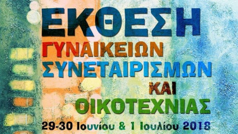 Έκθεση Γυναικείων Συνεταιρισμών στο Ηράκλειο