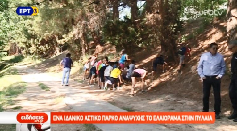 Ένα ιδανικό αστικό πάρκο αναψυχής το Ελαιόρεμα στην Πυλαία (Video)