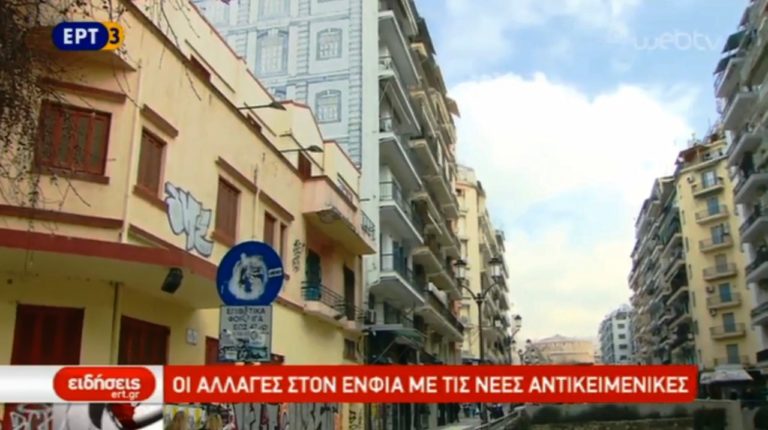 Οι νέες αντικειμενικές τιμές ακινήτων στη Θεσσαλονίκη (video)