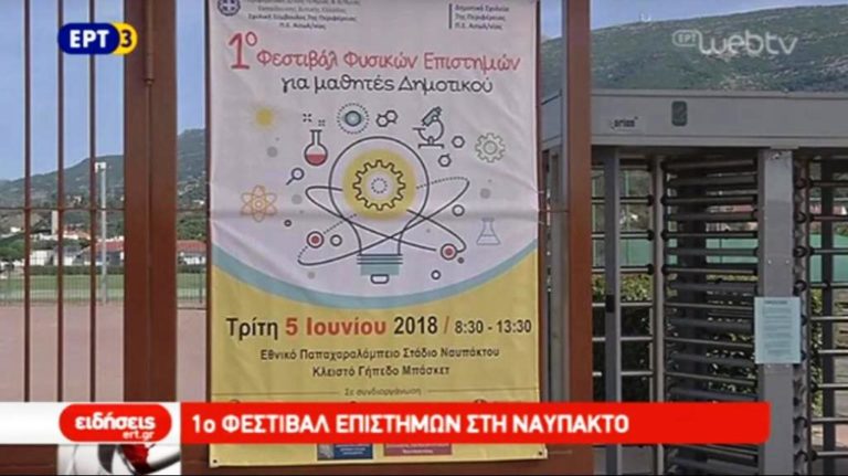 1ο Φεστιβάλ επιστημών στη Ναύπακτο (video)